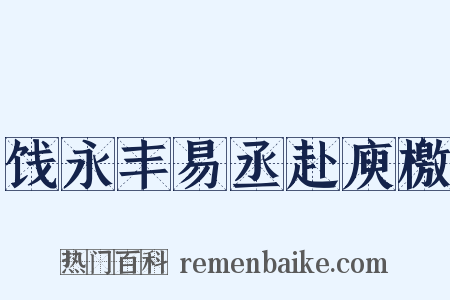 饯永丰易丞赴庾檄是什么意思的图片